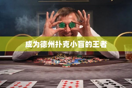 成為德州撲克小盲的王者