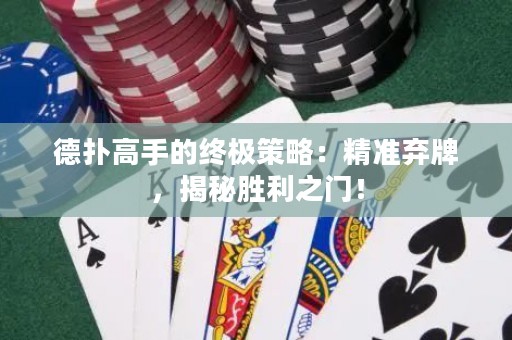 德?lián)涓呤值慕K極策略：精準棄牌，揭秘勝利之門！