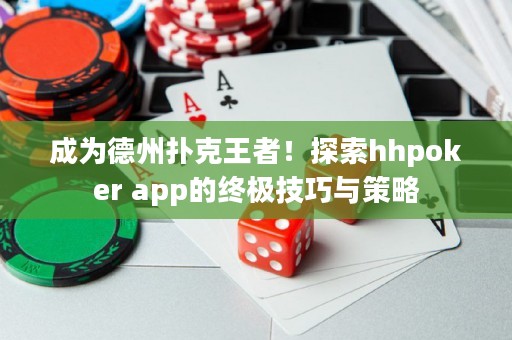 成為德州撲克王者！探索hhpoker app的終極技巧與策略