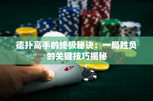 德?lián)涓呤值慕K極秘訣：一局勝負的關鍵技巧揭秘