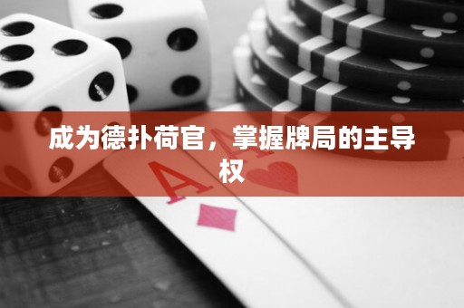 成為德?lián)浜晒?，掌握牌局的主?dǎo)權(quán)