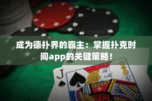 成為德?lián)浣绲陌灾鳎赫莆論淇藭r間app的關鍵策略！