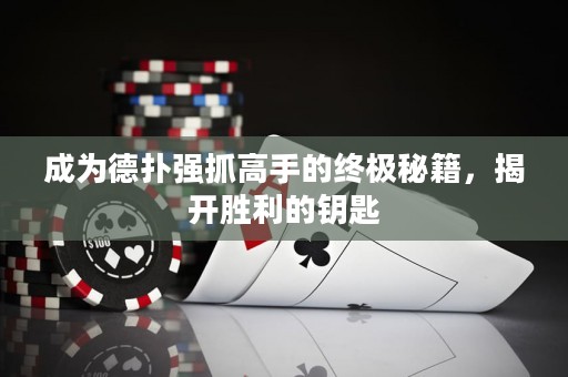 成為德?lián)鋸?qiáng)抓高手的終極秘籍，揭開勝利的鑰匙