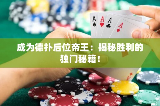 成為德撲后位帝王：揭秘勝利的獨門秘籍！