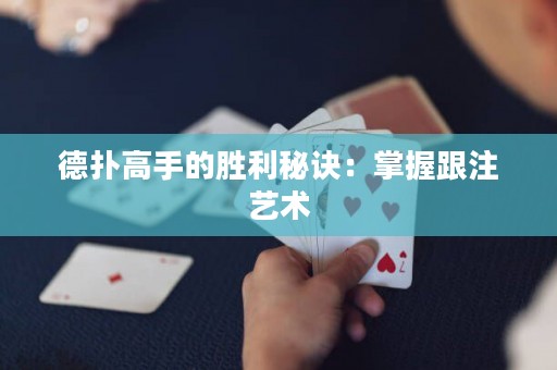 德撲高手的勝利秘訣：掌握跟注藝術