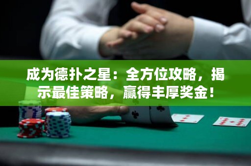 成為德撲之星：全方位攻略，揭示最佳策略，贏得豐厚獎金！