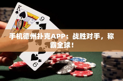 手機德州撲克APP：戰(zhàn)勝對手，稱霸全球！