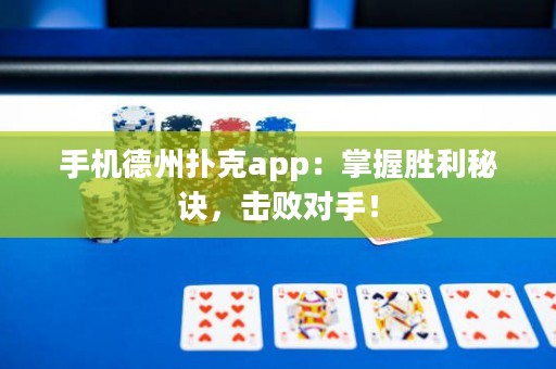 手機德州撲克app：掌握勝利秘訣，擊敗對手！