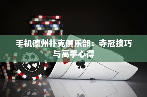 手機德州撲克俱樂部：奪冠技巧與高手心得