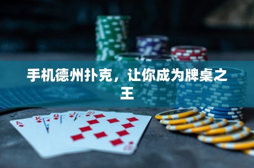 手機德州撲克，讓你成為牌桌之王