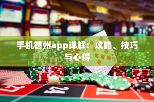 手機德州app詳解：攻略、技巧與心得