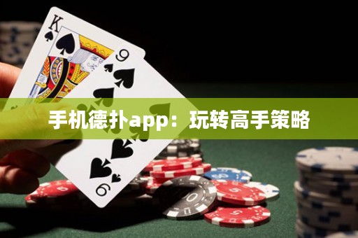 手機德?lián)鋋pp：玩轉(zhuǎn)高手策略