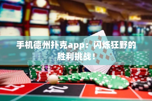 手機(jī)德州撲克app：閃爍狂野的勝利挑戰(zhàn)！