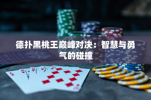 德?lián)浜谔彝鯉p峰對決：智慧與勇氣的碰撞