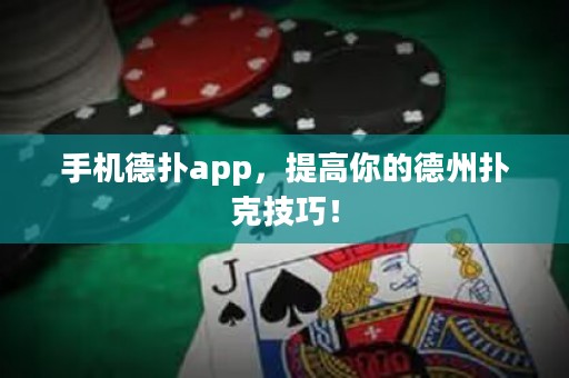 手機德撲app，提高你的德州撲克技巧！