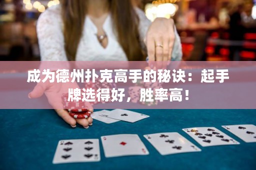 成為德州撲克高手的秘訣：起手牌選得好，勝率高！