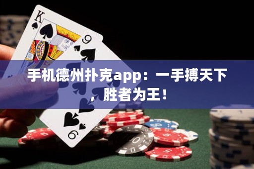 手機(jī)德州撲克app：一手搏天下，勝者為王！