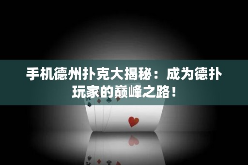 手機(jī)德州撲克大揭秘：成為德?lián)渫婕业膸p峰之路！