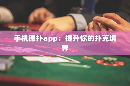 手機德撲app：提升你的撲克境界