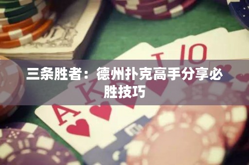 三條勝者：德州撲克高手分享必勝技巧