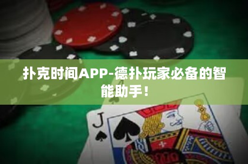 撲克時(shí)間APP-德?lián)渫婕冶貍涞闹悄苤郑? title=