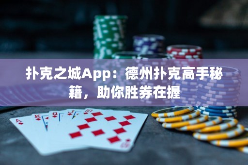 撲克之城App：德州撲克高手秘籍，助你勝券在握