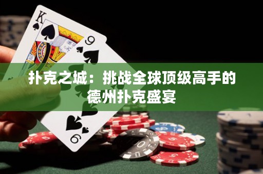 撲克之城：挑戰(zhàn)全球頂級高手的德州撲克盛宴