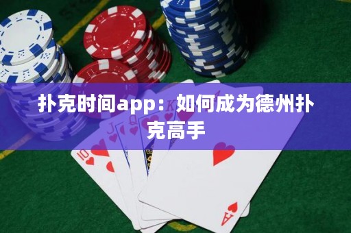 撲克時(shí)間app：如何成為德州撲克高手