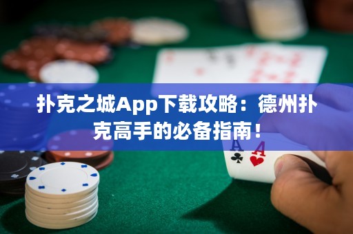 撲克之城App下載攻略：德州撲克高手的必備指南！