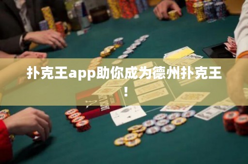 撲克王app助你成為德州撲克王！