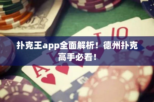 撲克王app全面解析！德州撲克高手必看！