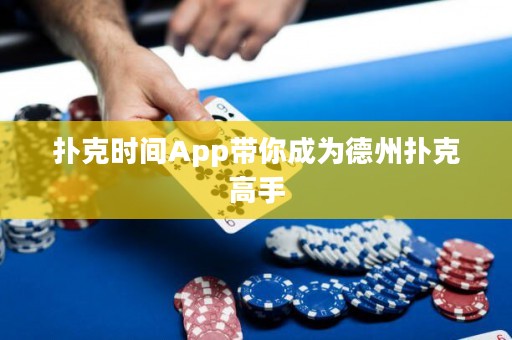 撲克時(shí)間App帶你成為德州撲克高手