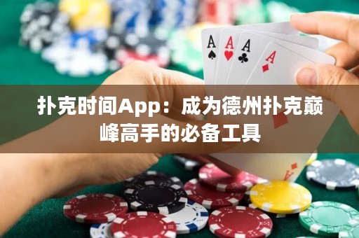 撲克時間App：成為德州撲克巔峰高手的必備工具