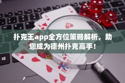 撲克王app全方位策略解析，助您成為德州撲克高手！