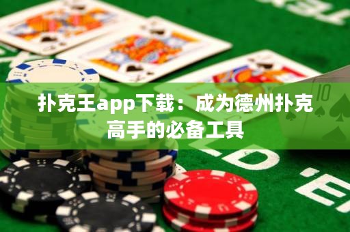 撲克王app下載：成為德州撲克高手的必備工具