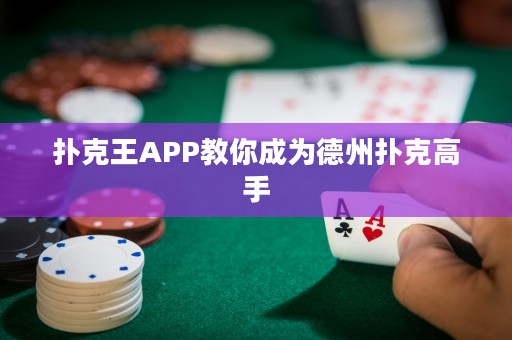 撲克王APP教你成為德州撲克高手