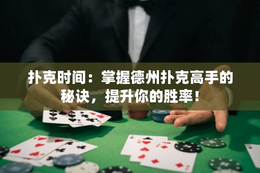 撲克時間：掌握德州撲克高手的秘訣，提升你的勝率！