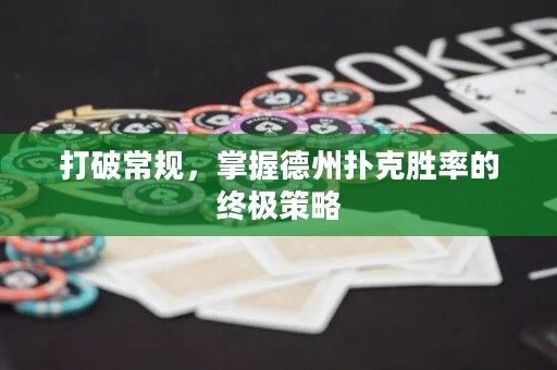 打破常規(guī)，掌握德州撲克勝率的終極策略