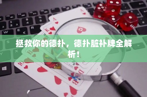 拯救你的德?lián)洌聯(lián)渑K補(bǔ)牌全解析！