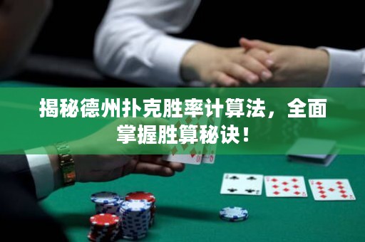 揭秘德州撲克勝率計算法，全面掌握勝算秘訣！