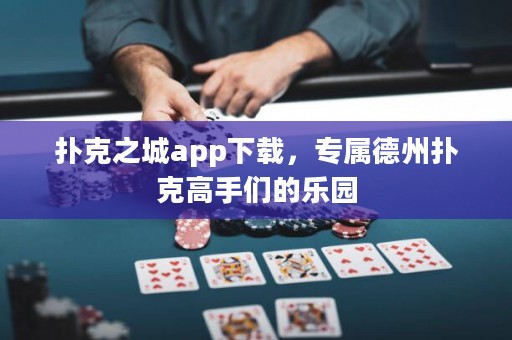 撲克之城app下載，專屬德州撲克高手們的樂(lè)園