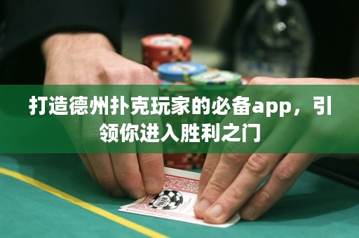 打造德州撲克玩家的必備app，引領(lǐng)你進(jìn)入勝利之門