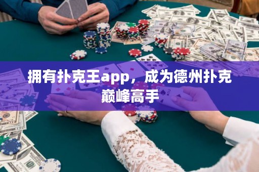 擁有撲克王app，成為德州撲克巔峰高手