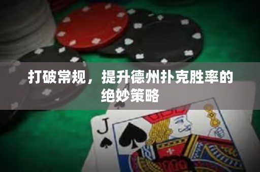 打破常規(guī)，提升德州撲克勝率的絕妙策略