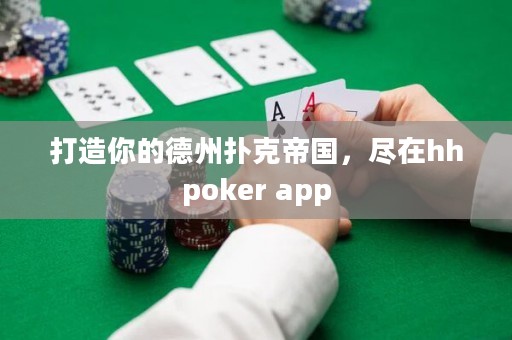 打造你的德州撲克帝國(guó)，盡在hhpoker app