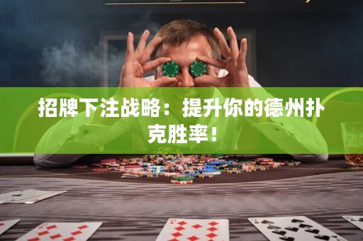 招牌下注戰(zhàn)略：提升你的德州撲克勝率！