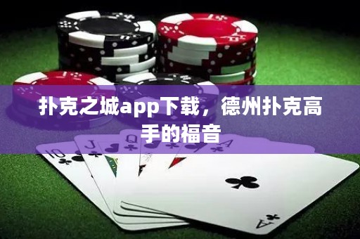 撲克之城app下載，德州撲克高手的福音