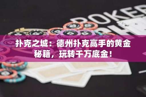 撲克之城：德州撲克高手的黃金秘籍，玩轉(zhuǎn)千萬底金！