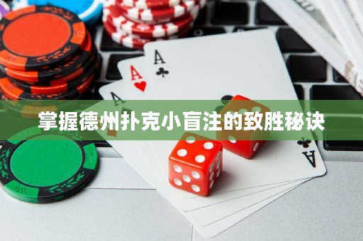 掌握德州撲克小盲注的致勝秘訣