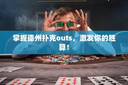 掌握德州撲克outs，激發(fā)你的勝算！